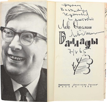 [Ошанин Л., автограф] Ошанин Л. Баллады. М.: Советская Россия, 1965.